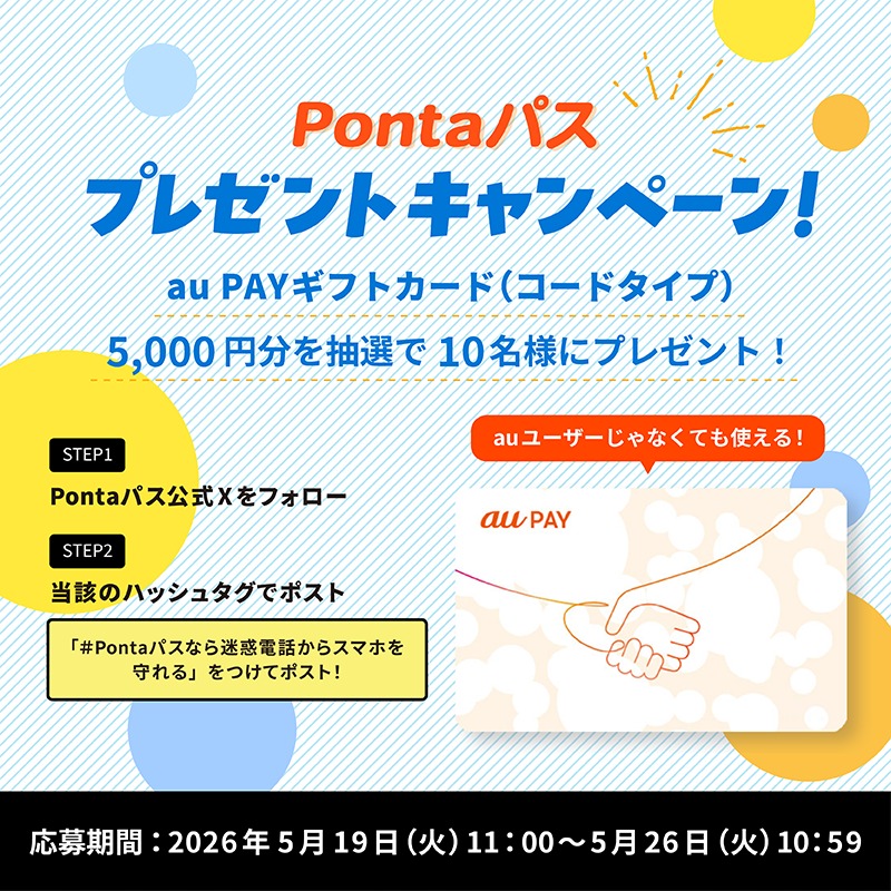 smartpass_au's tweet photo. 《プレゼントキャンペーン》

抽選で【10名様】に、au PAY ギフトカード(コードタイプ)5,000円分が当たる！

▶︎応募方法
①@smartpass_auをフォロー
②「#Pontaパスなら迷惑電話からスマホを守れる」をつけてポスト

▶︎応募〆切
5/26(火)10:59迄

Pontaパスの最新特集もチェック⏬