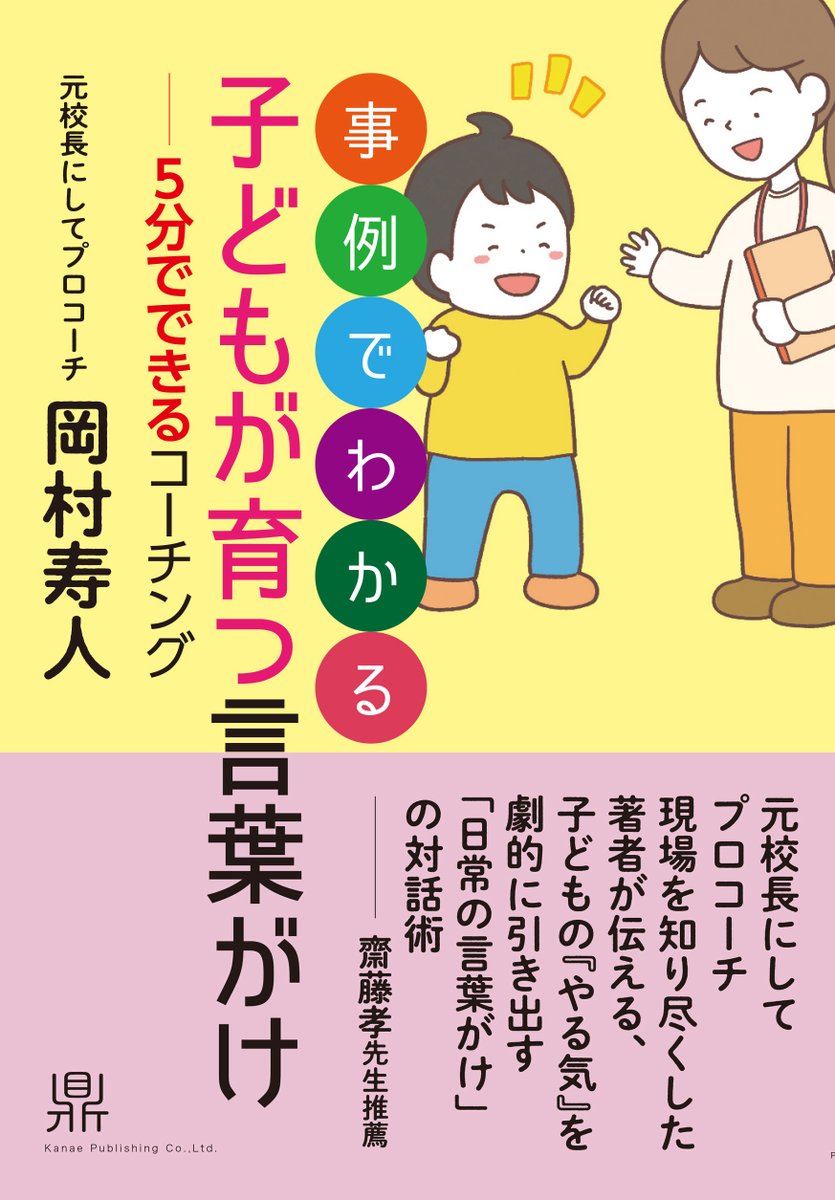 BookKanae's tweet photo. 小学校・中学校の先生、お父さん・お母さん必見！
「なぜ忘れものをしたの？」「もっと、頑張りなさい！」と毎日叫んで疲れていませんか？
毎日の生徒指導や子育てで「子どもに伝わらない…」と悩んでいませんか？
日々の言葉がけを少し変えるだけで、子どもたちのやる気や行動が大きく変わります！
たくさんの子どもたちの成長を見つめてきた元校長だからこそ書けた、
事例だからすぐわかる。
今日からすぐに使える。
『事例でわかる　子どもが育つ言葉がけ　―5分でできるコーチング』
全国の書店で発売中！

発行：図書出版かなえ
発売：株式会社紀伊國屋書店
https://t.co/rLBNpC9Qfd
#小学校の先生とつながりたい
#中学校の先生とつながりたい
#かなえ