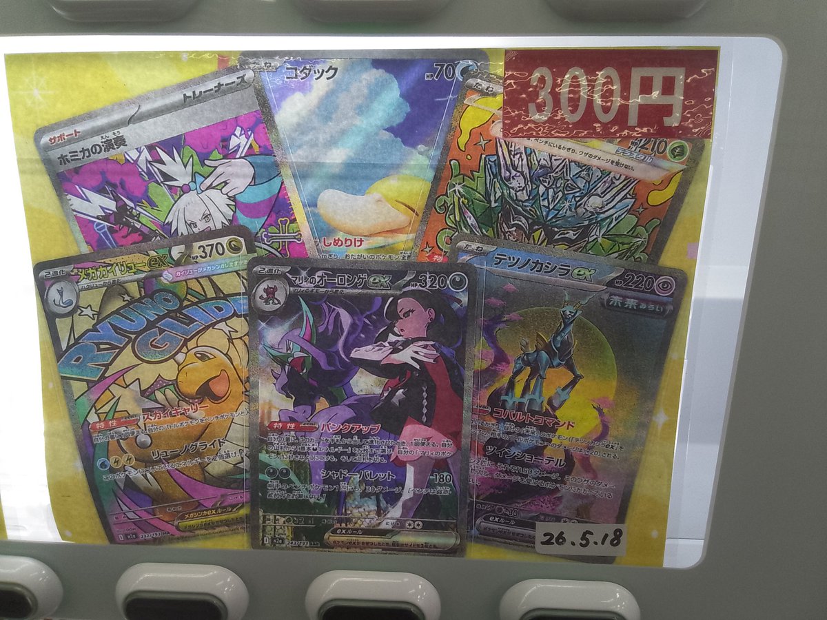 ポケモンカード自販機情報】 ポケモン300円ガチャ更新致しました