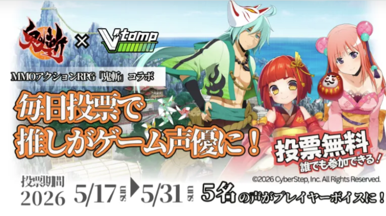 MMOアクションRPG「鬼斬」ゲーム内のプレイヤーボイス起用の企画に