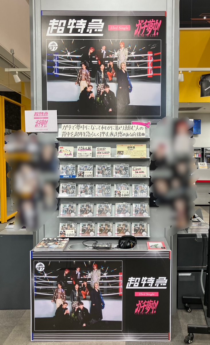 超特急 ガチ夢中! パネル 集合 タワレコ