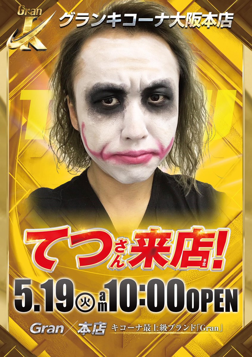明日のご案内】 5月19日（火）AM10時OPEN（予定） 🌟🌟Gran×感謝