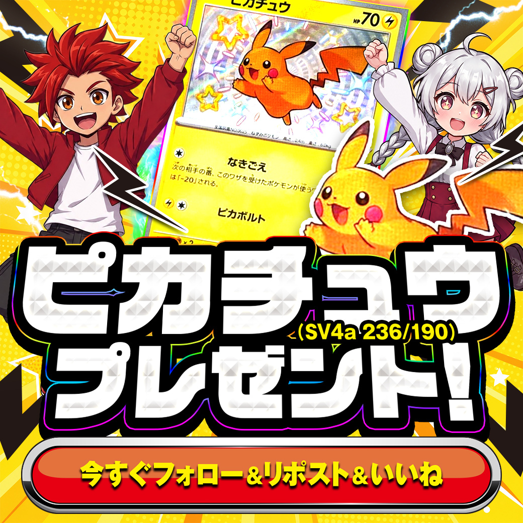 カードプレゼント企画】 ピカチュウ(SV4a 236/190)プレゼント！ 📌応募