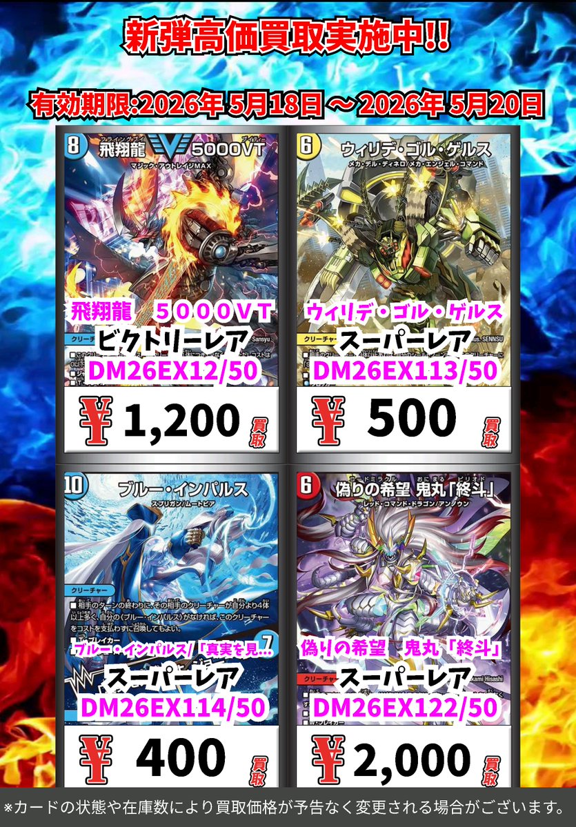 買取 デュエルマスターズ 新弾高価買取更新！ ※一定枚数に達し次第価格