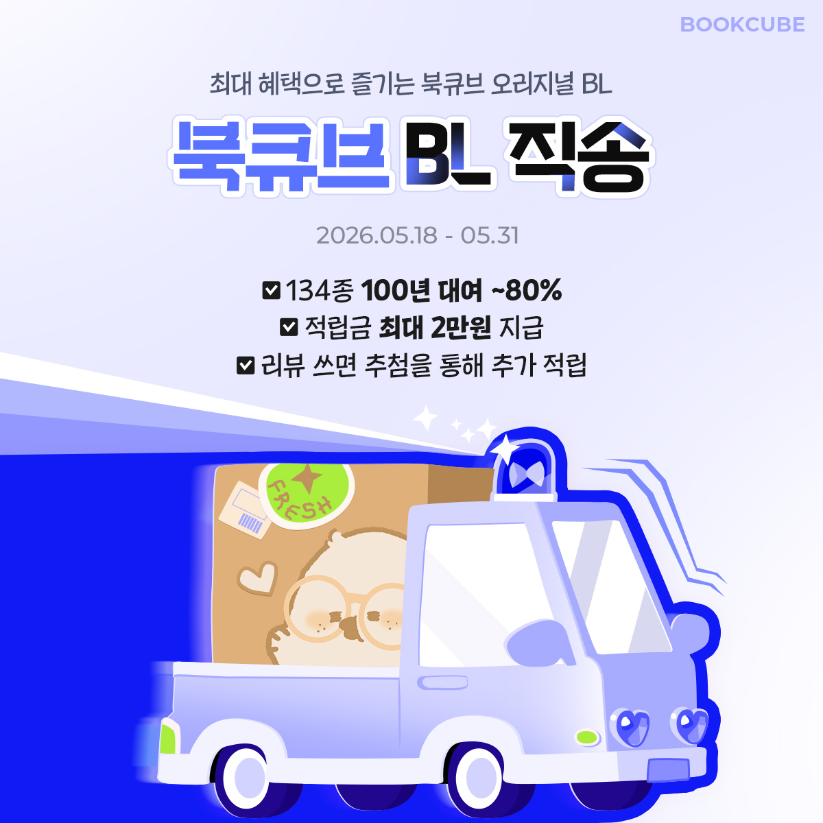 Bookcube's tweet photo. 북큐브 오리지널 BL !!!
소개시켜줘야쥬 🥴

최대 혜��으로 만나는 북큐브 BL 브랜드전🩵

✔️ 100년대여 + 최대 80%▼
✔️ 실결제 금액에 따라 최대 2만원 적립
✔️ 정주행 추천작 읽고 리뷰쓰면 1천원 적립 (추첨)

🔗 https://t.co/mMkDmh0tRs

👇 추천작은 타래로 👇 https://t.co/6R55hMCAwj