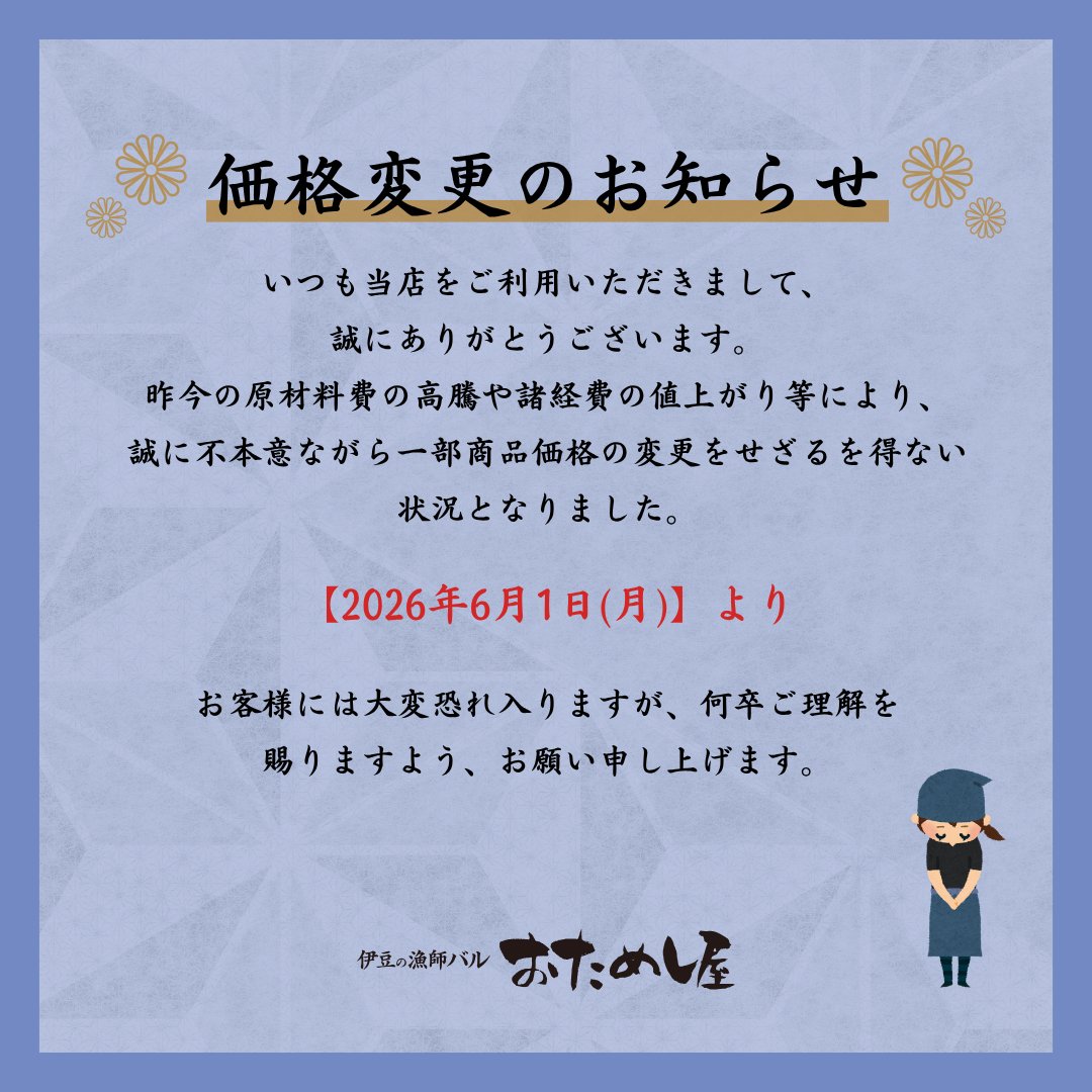 値上げに関するお知らせ 昨今の原材料費の高騰などにより、 不本意