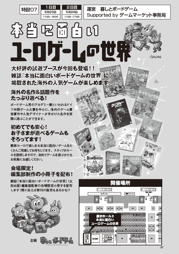 🚩【特設ブース紹介】 特設07『本当に面白いユーロゲームの世界
