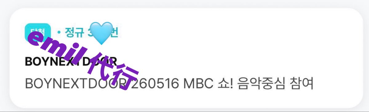 emil22a's tweet photo. weverse サノク当選ページスクショ一覧472

BOYNEXTDOOR

順不同、一部のみお載せします。
daum mnet google form等全部ご利用いただいてますので公示出たら連絡ください https://t.co/DElle2jtNo