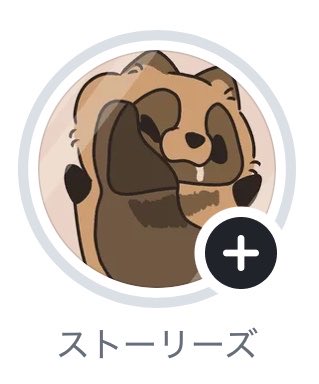 ストーリーズに閉じ込められた素朴なたぬきをご覧ください