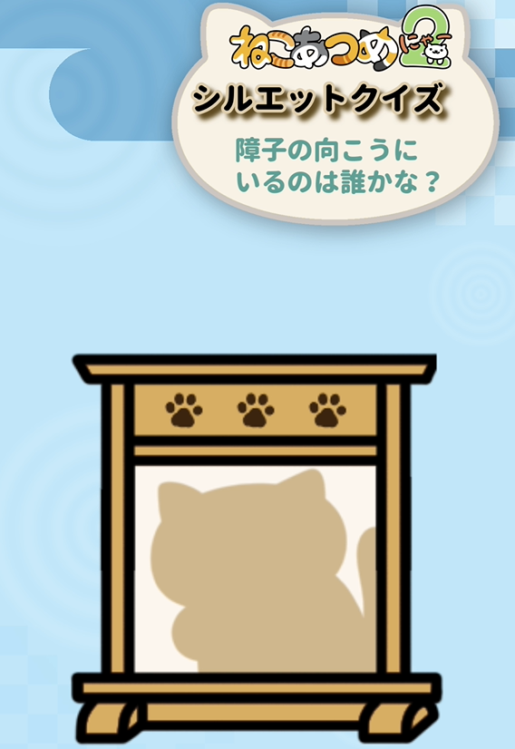 hit_point's tweet photo. YouTube公式チャンネルにて
新作動画を公開中です。

ねこあつめ シルエットクイズ①

障子の向こうにいるのは誰かな？
シルエットやしっぽ、ジャンプの瞬間がヒント！
ぜひチャレンジしてみてください。

▼YouTube動画はこちら
https://t.co/fFQTSDTUrs

#ねこあつめ #ねこあつめ2 https://t.co/Au0oo6tvfU