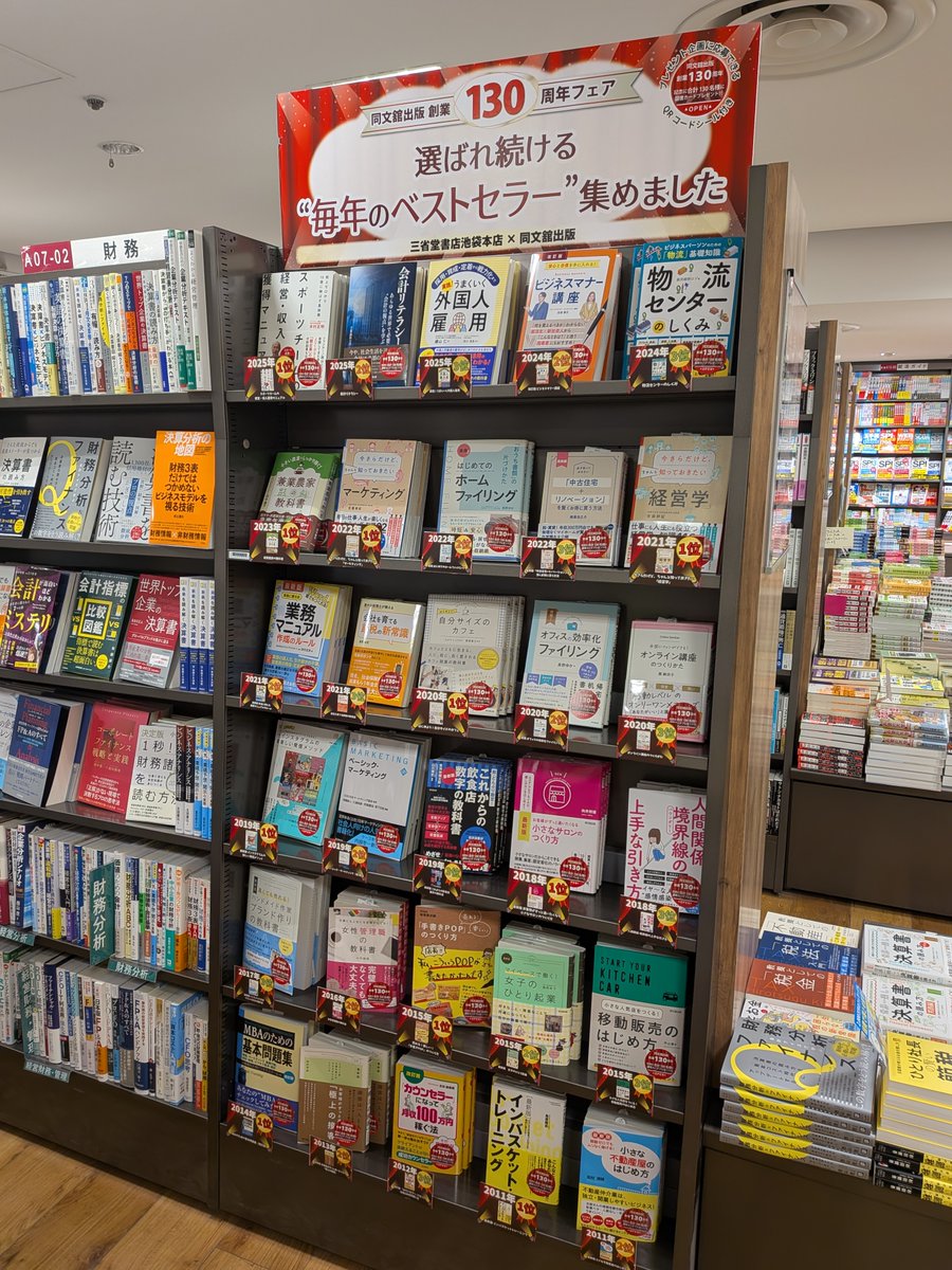 dobunkan's tweet photo. ＜フェア情報＞
三省堂書店池袋本店（@ikehon_sanseido）様にて

「同文舘出版　130周年フェア」開催中です！

単品POP付きで各年の売れ筋がバッチリわかる展開になっておりますので、お越しの際はぜひご覧ください https://t.co/gWCseMswYr