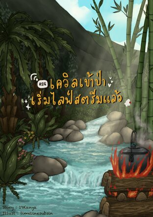 Azuko_98's tweet photo. รีวิว #เควิลเข้าป่าเริ่มไลฟ์สตรีมแล้ว
#หอสมุดของอาซุโกะ

เกิดใหม่มาอยู่ในร่างหนุ่มน้อยต้องเข้าป่าหาทางเอาชีวิตรอดไม่พอ
ยังต้องมาต่อสู้กับพ่อค้าคนกลางหน้าเลือดชอบกดราคากันอีก

แนวสตรีมเมอร์ ปากแซ่บมากประทับใจสุด
พูดออกมาแบบรัฐบาลหนาวไปแล้วครึ่งนึงสภา อย่างชอบ 55555555555555
เนื้อเรื่องก็ไม่ค่อยมีอะไรมากส่วนใหญ่จะสตรีมตลอดเวลา
แทบจะเรียกว่าเป็นเรื่องที่มีแต่การสตรีมเลยก็ว่าได้ 
แล้วก็จะแทรกเรื่องอื่นๆ มาอย่างเช่นการทำอาหาร การดูแลบ้านเมือง ทำนู่นนี่นั้น 
ฟิลเหมือนอ่านบันทึกชีวิตของสตรีมเมอร์คนนึง ถือว่าโอเคเลยอ่านสนุกๆ ยาวๆ