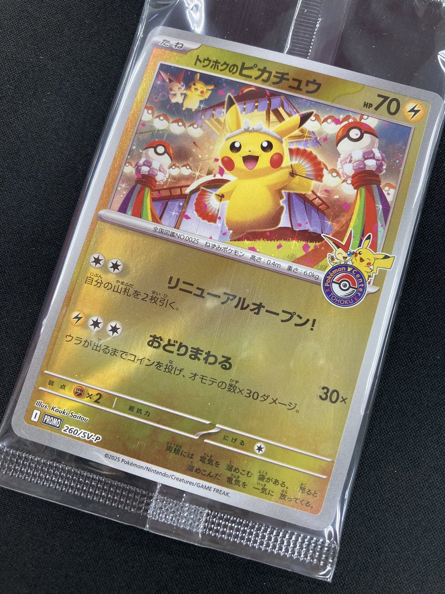 ポケカ 東北のピカチュウ【プロモ/未開封】 こちらのカードがなんと未