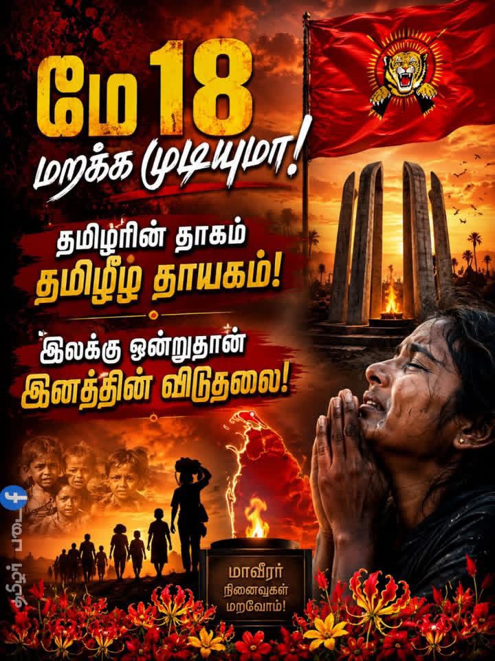 ManikkumarP's tweet photo. மே 18, இனப்படுகொலை நாள்!
மறக்க மாட்டோம், மன்னிக்க மாட்டோம்!
#தமிழ்ப்பேரின_எழுச்சிநாள்2026
 #TamilsGenocideDay2026 https://t.co/plaSTcqphF