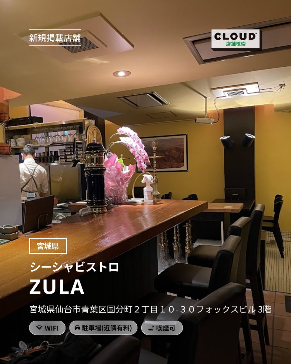 cloudhookahjp's tweet photo. 🆕 新規掲載店舗 | CLOUD店舗検索

📍シーシャビストロ ZULA [宮城県] (@zula_sendai )

店舗詳細はこちら🔽
https://t.co/fMll1rMb9A https://t.co/6rLMpiPtyQ