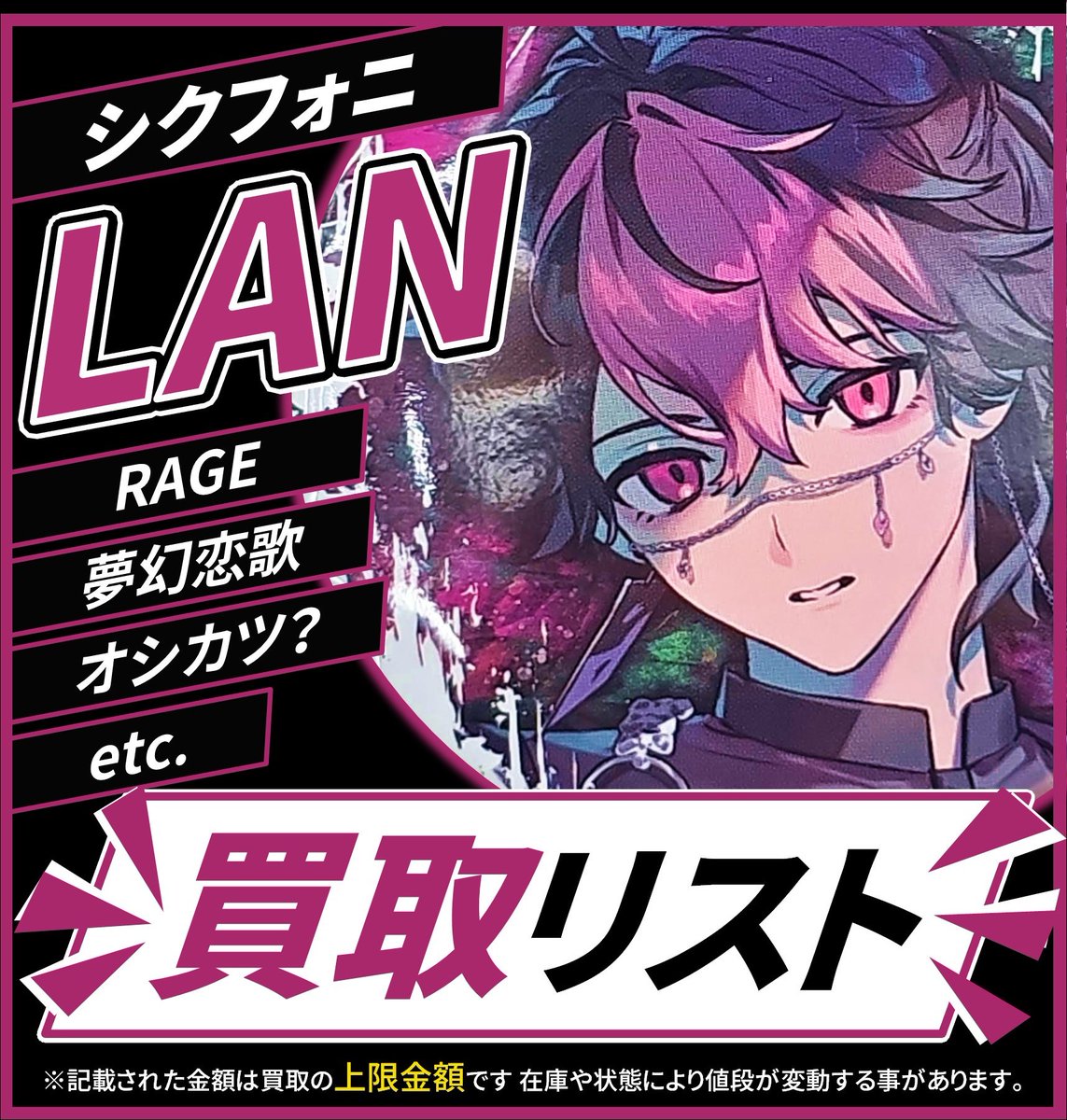 買取情報】 🎼シクフォニ🎼 🩷 LAN さん 🌸 缶バッジ 各種 16弾、RAGE