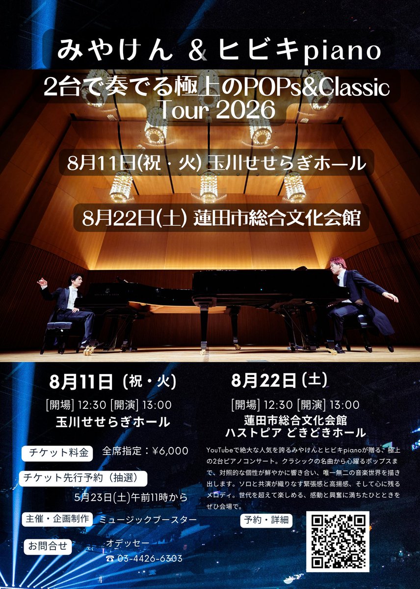 告知】 #みやけん #ヒビキpiano 【2台で奏でる極上のPOPs&Classic TOUR