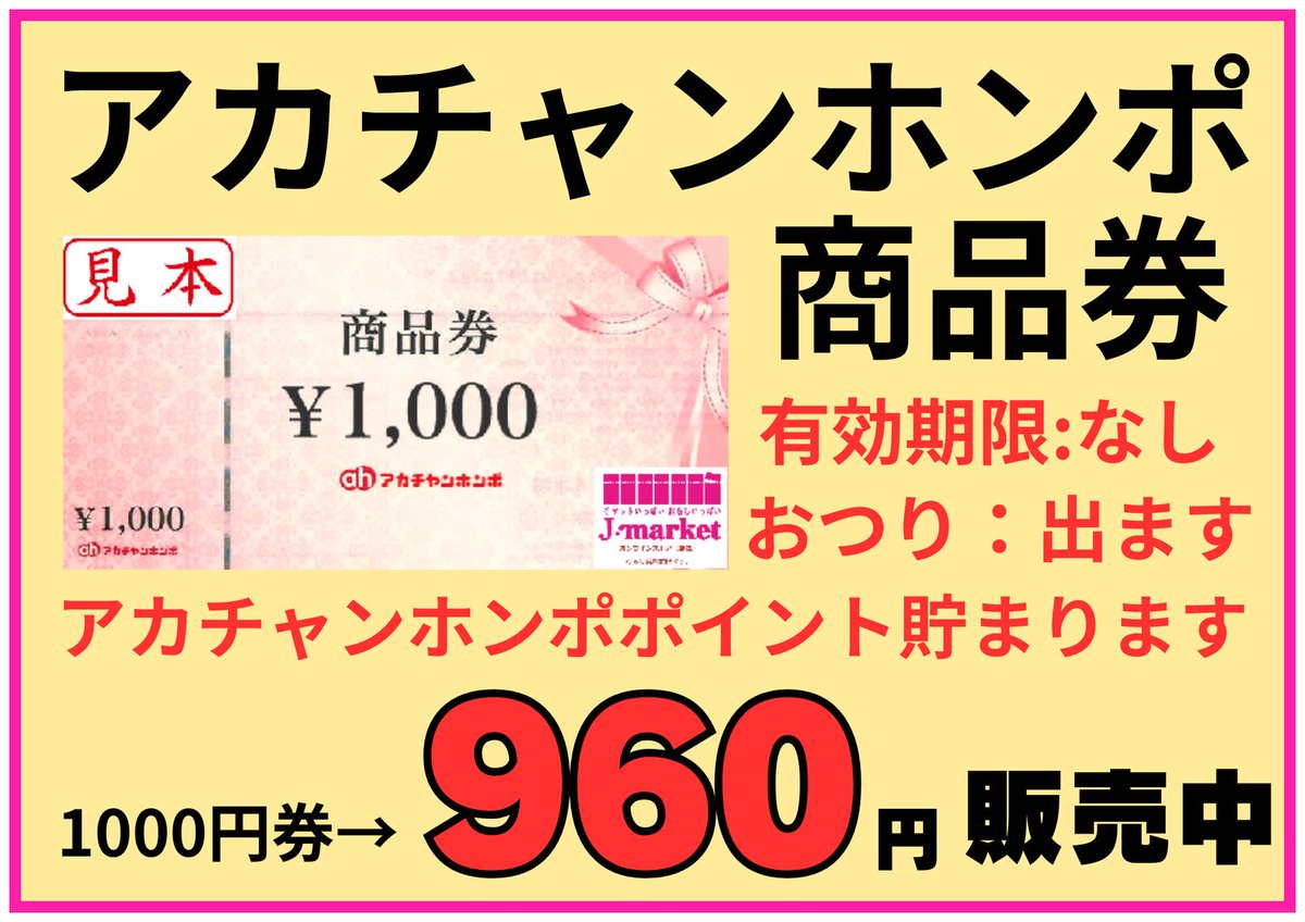 ⭐商品情報⭐ ＃アカチャンホンポ 商品券 1000円券→ 960円 販売中