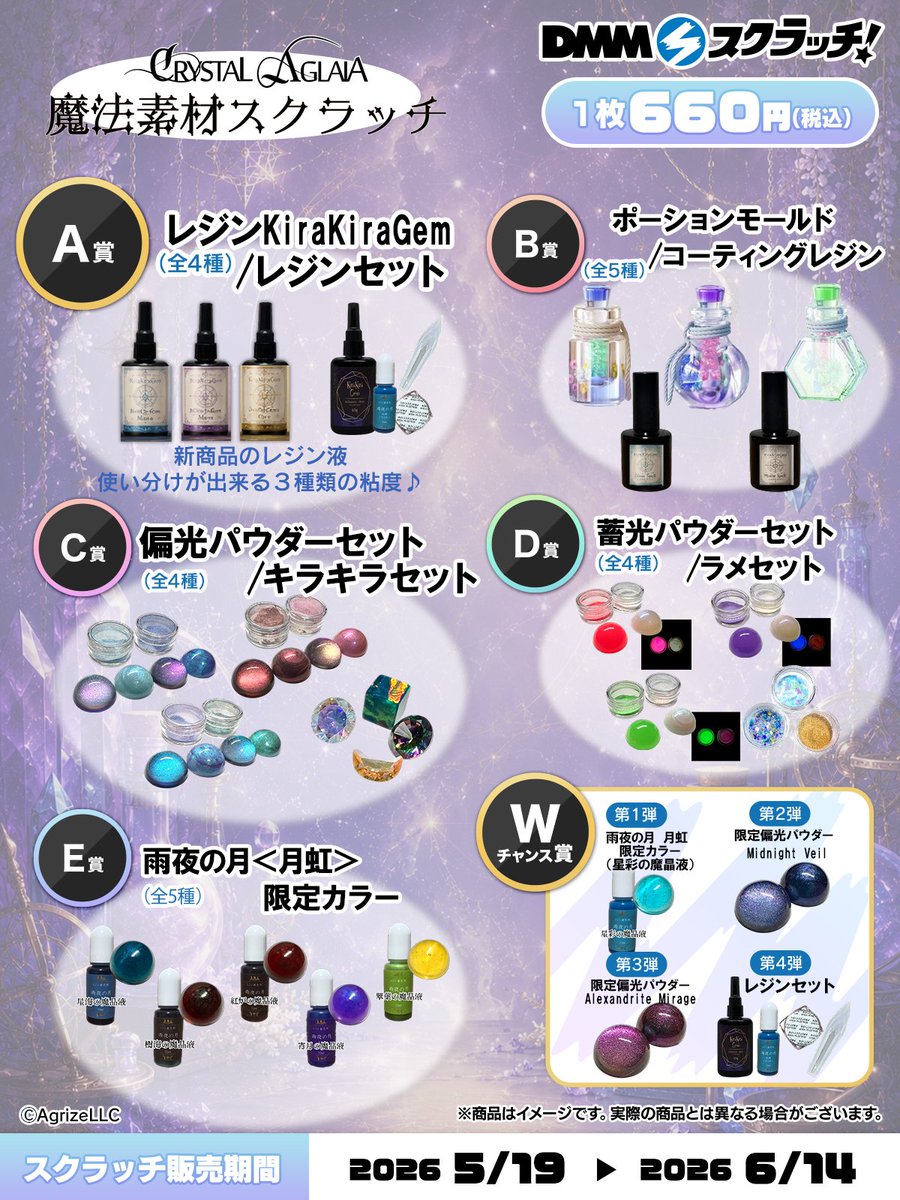 📢発売開始！ ＼ ハズレなしのオンラインくじ🪄 ＃CrystalAglaia 魔法