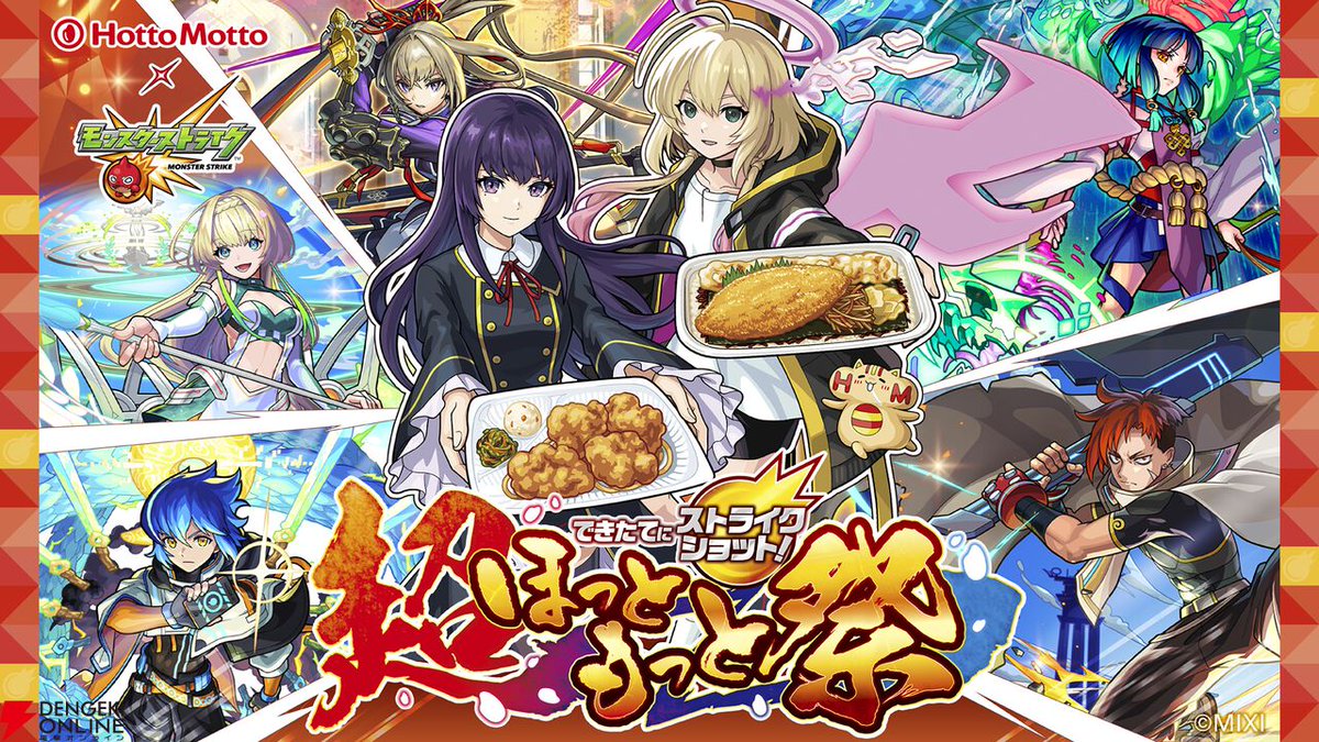 モンスト』ほっともっと初コラボ6/1より開催決定！ 『超ほっともっと祭