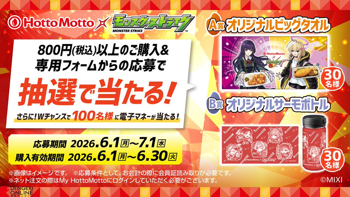 モンスト』ほっともっと初コラボ6/1より開催決定！ 『超ほっともっと祭