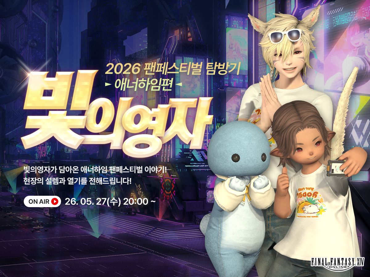 FFXIV_KOREA's tweet photo. [공지] 빛의영자 '2026 팬페스티벌 탐방기 -애너하임편-' 생방송 안내
📢2026년 5월 27일(수) 20:00 ~

파이널판타지14 팬페스티벌 2026의 시작, 애너하임!
그 현장의 열기를 빛의영자가 전해드립니다!

https://t.co/x0sGKtHrPG
https://t.co/xrDA59IElK

#파이널판타지14 #파판14 #FF14 #빛의영자 https://t.co/vlEfGM3Wgr
