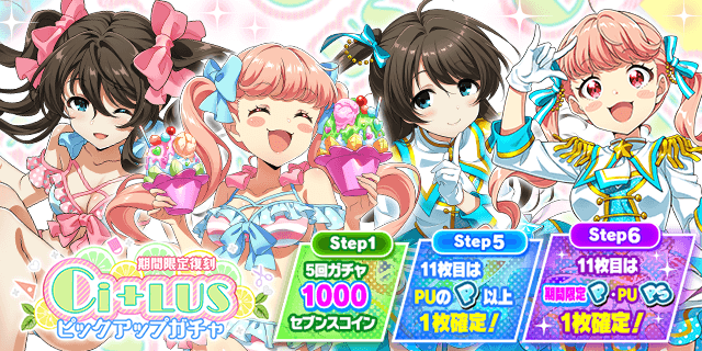 【超希少❗️】プレッピー SEVEN SISTERS STYLE 明日より 「期間限定復刻 Ci+LUS ピックアップガチャ」 「期間限定復刻