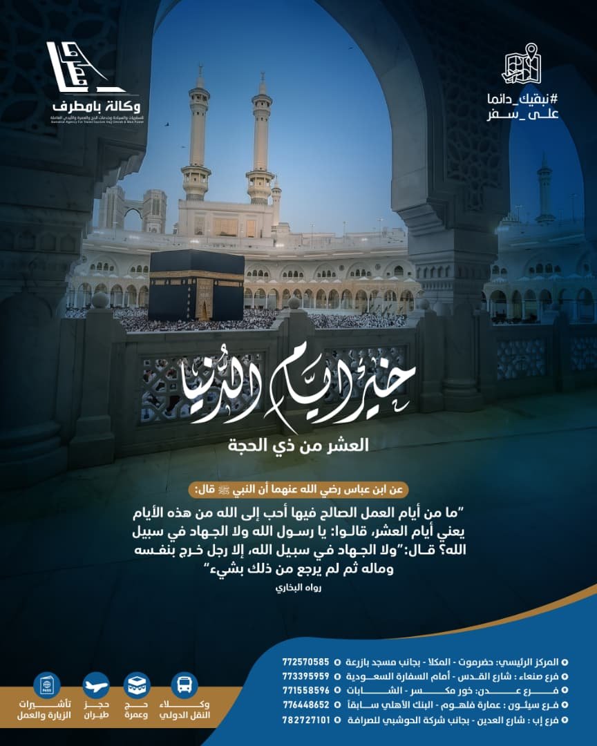 BamatrafTravel's tweet photo. •| العشر من ذي الحجة ..
•| خير أيام الدنيا ..

#وكالة_بامطرف
#حج_عام_1447هـ
#نبقيك_دائماً_على_سفر https://t.co/S7fsbEhIRT