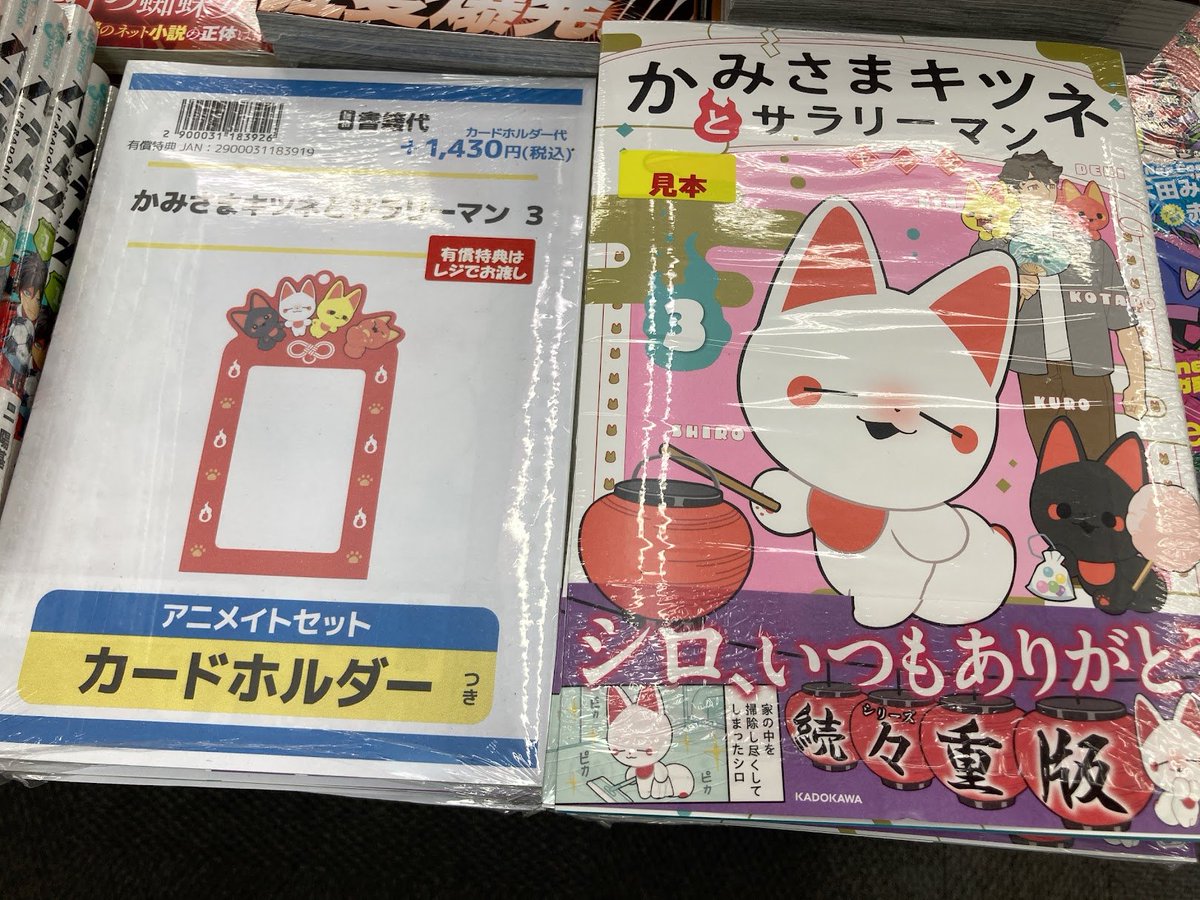 🦊書籍入荷情報🦊】 『かみさまキツネとサラリーマン(3) アニメイト