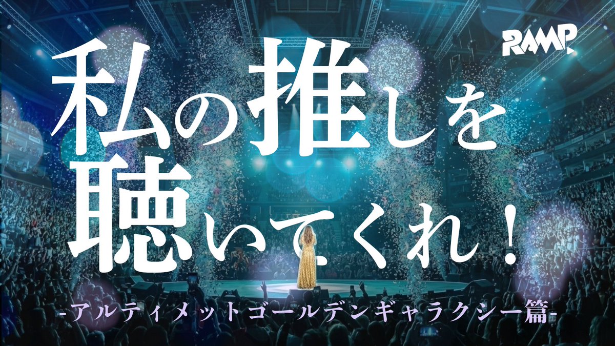 RAMP.★スピンオフ特番YRRF閉幕 tweet media