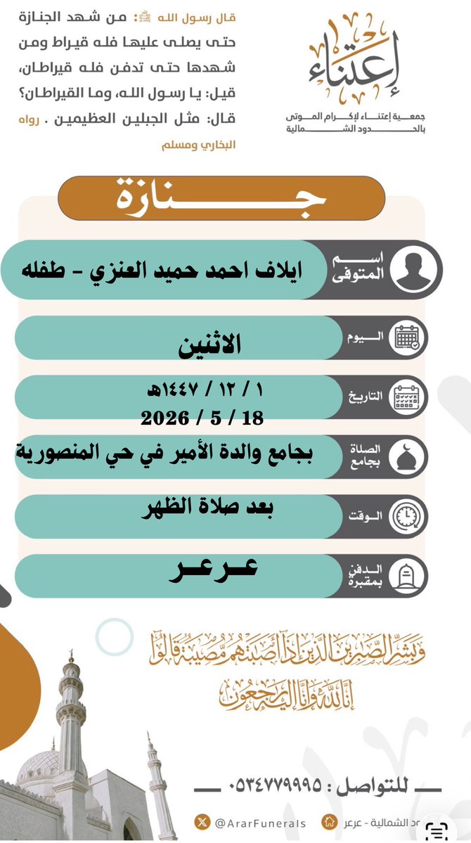 جمعية إعتناء لإكرام الموتى بالحدود الشمالية tweet media