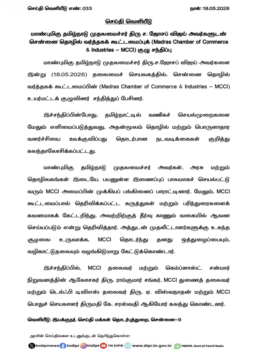 CMOTamilnadu's tweet photo. மாண்புமிகு தமிழ்நாடு முதலமைச்சர் திரு ச.ஜோசப் விஜய் அவர்களுடன் சென்னை தொழில் வர்த்தகக் கூட்டமைப்புக் (Madras Chamber of Commerce &amp; Industries - MCCI) குழு சந்திப்பு
#CMJosephVijay‌ https://t.co/Di1OXEkfU1