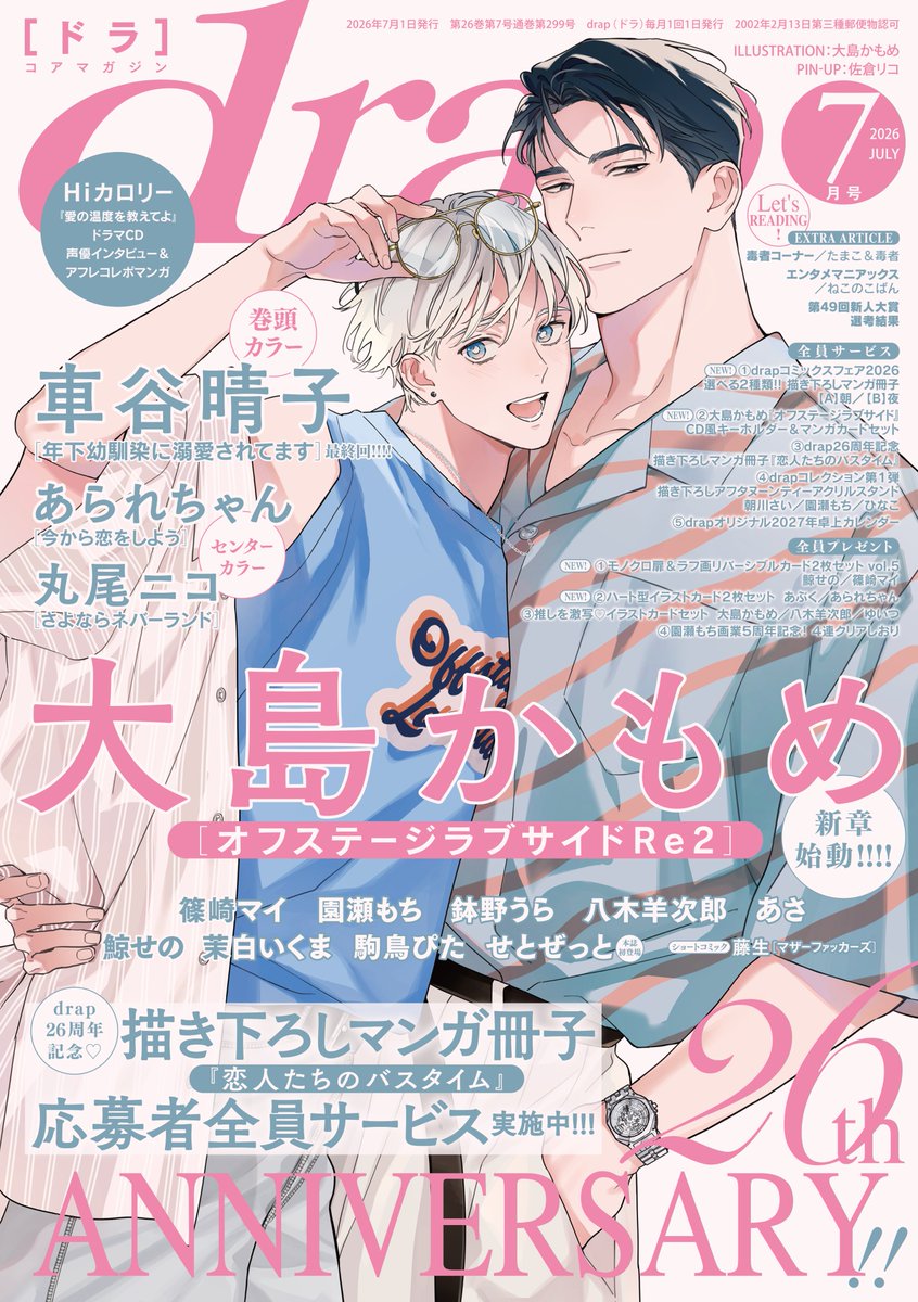 drap_info's tweet photo. 📚雑誌📚
drap 2026年7月号

💗＼5月29日発売 ／💗
https://t.co/X223ZPolPQ

˗ˏˋ🎊drap 26th Anniversary!!🎊ˎˊ˗

🎤「オフステージラブサイド」待望の新章始動!!!
大島かもめ 先生 (@skyfly_boy)の
描き下ろしケイトモイラストが目印🩷🩷🩷

📣トモヤの記念すべき初○○仕事とは？
世間に推されるトモヤだけど…
もちろん……ケイさんへの推し活も加速中!!!??

ますます大注目の人気シリーズ💗

*･゜LINE UP*:.｡.

📕＜表紙＞
大島かもめ (@skyfly_boy)
「オフステージラブサイドRe２」第１話

📕＜ピンナップ＞
佐倉リコ  (@ricosakura000)

📕＜巻頭カラー＞
車谷晴子 (@kurumatani_h)
「年下幼馴染に溺愛されてます」最終話

📕＜センターカラー＞
あられちゃん  (@reppi_ara)
「今から恋をしよう」第４話

丸尾ニコ  (@maruo_niko)
「さよならネバーランド」第３話

📕＜マンガ＞
篠崎マイ (@shino_work2)
「愛のかたちは知らないけれど」第５話

＼🆕本誌初登場!! ／
せとぜっと (@zzkkzz01)
「この恋、返却できません」前編

鯨せの (@seno_kuzi)
「曖昧フレンド」第３話

あさ (@aaa_asa_)
「このキュンはなんなのか」第２話

園瀬もち  (@0moti_moti0)
「きみは甘い腕のなか」第３話

鉢野うら  (@ura8no)
「きらきらとける」第４話

八木羊次郎  (@YOJIRO_yagi)
「ノースキャンダル」第２話

駒鳥ぴた  (@komadori_pita)
「てっぺんまで愛してあげる」最終話

茉白いくま  (@_46ikm)
「最後の恋は僕にして」第２話

藤生  (@_fujio)
「マザーファッカーズ」

💿Hiカロリー  (@Hi_calo_)
ドラマCD「愛の温度を教えてよ」
アフレコレポート&声優インタビュー掲載!!