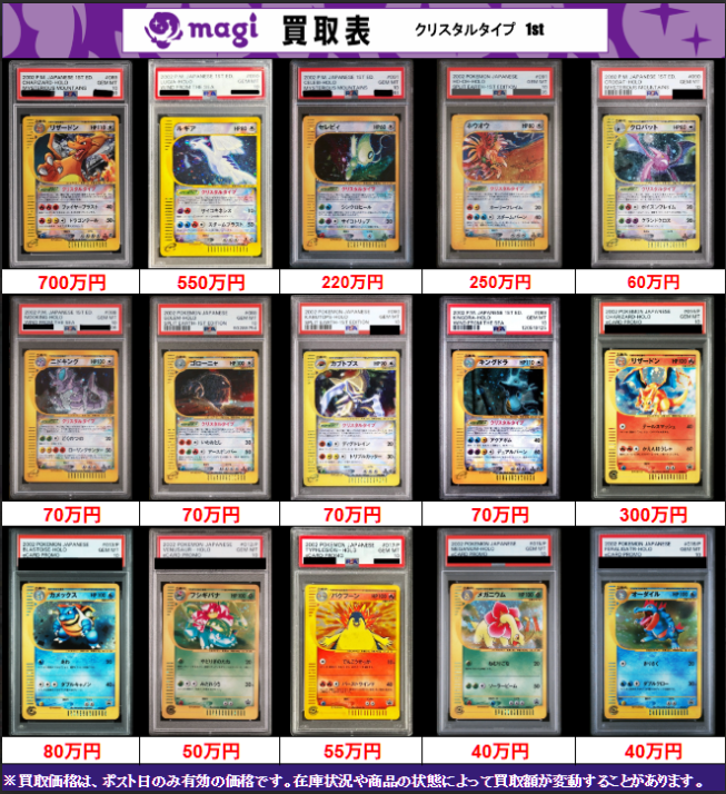 🔥ポケカ買取表🔥】 【PSA10】カードe、クリスタルタイプ 1st 買取表に