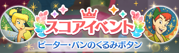 stepofficialjp's tweet photo. ✨「ピーター・パンのくるみボタン」開催✨

ディズニーの位置情報ゲーム
『#ディズニーステップ 』では
スコアイベント「ピーター・パンのくるみボタン」がスタートしました📢

⏰開催期間 
5/19 11:00 - 5/28 10:59

💎新トレジャー💎
ピーター・パンのくるみボタン

「スコア宝箱」で高スコアを出して、レアな限定トレジャーやウェアを手に入れましょう💨

▼ゲームはコチラから▼
https://t.co/xGX7I7yyum