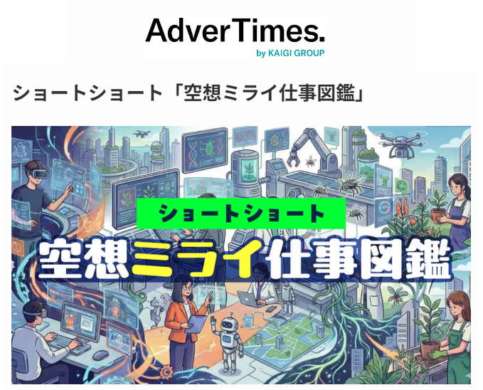 tamaru_m's tweet photo. AdverTimes.（アドタイ）での連載「空想ミライ仕事図鑑」、第２回が更新されました！今回は、AIが進化した先に広がっているかもしれない光景のお話を。

この連載は広告やメディアの未来の話題を「思考実験＋物語」の形でお届けるするというもので、隔週で全６回を予定しています。
⇒ https://t.co/4AGiiaIwWB
