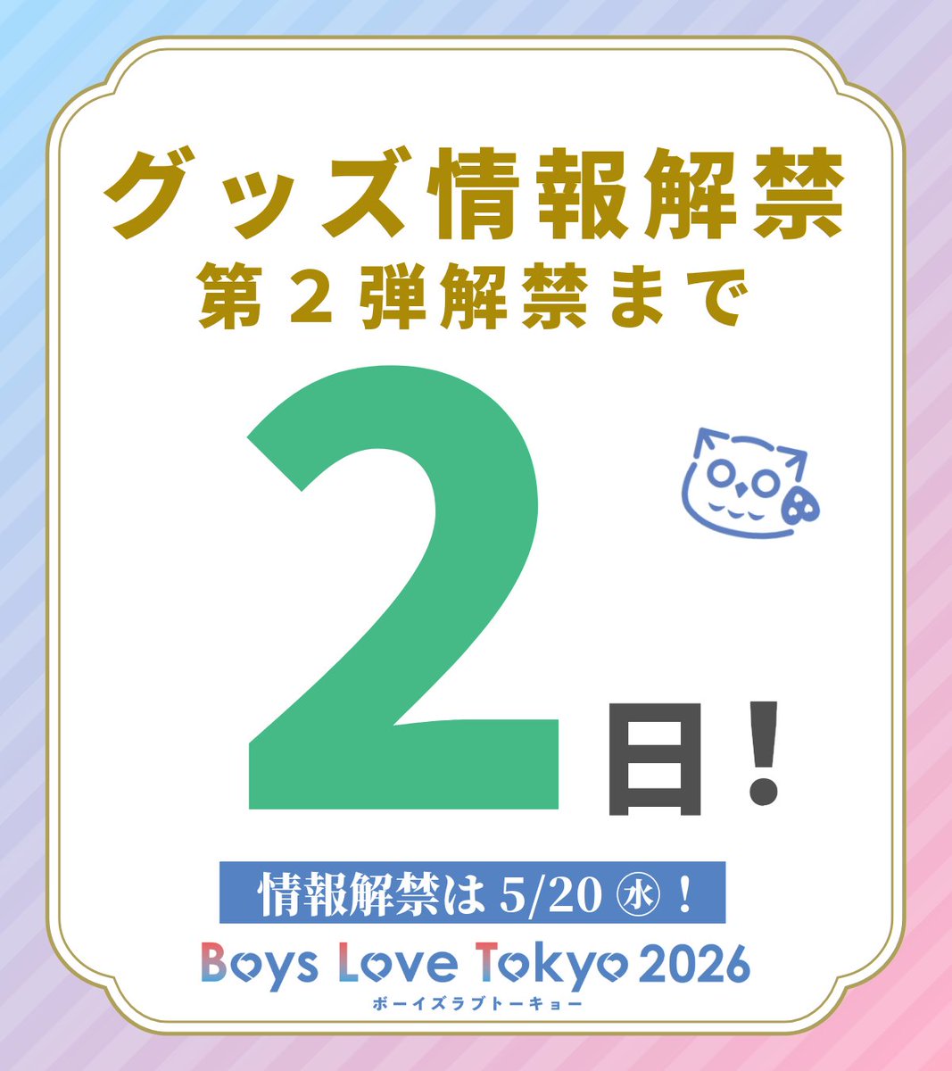 ボーイズラブトーキョー2026【公式】 tweet media
