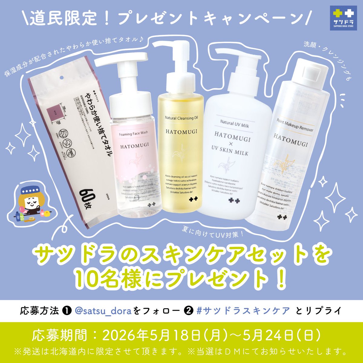 サツドラ(公式) tweet media