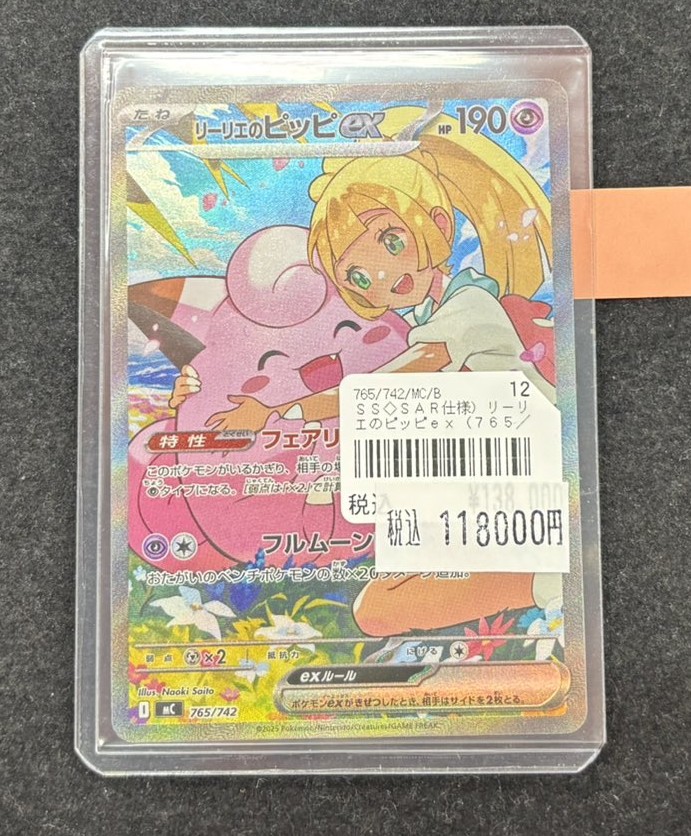 ポケカ入荷情報❣ リーリエのピッピ SAR仕様 （765/742） 早速買取させ