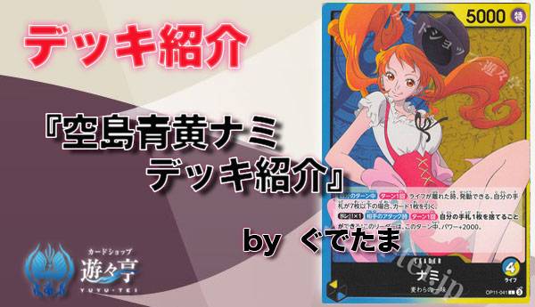 Blog】”ぐでたま”さんが「空島青黄ナミデッキ紹介」を更新しました