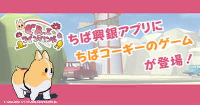 chibakogin's tweet photo. ＼ちばコーギーがゲームの世界に登場🎉／

当行と国際理工カレッジとの
産学連携ゲーム開発プロジェクトから
学生さんが開発したミニゲームが誕生📱✨

ちば興銀アプリをダウンロードするだけで、
口座をお持ちでない方も
どなたでも気軽にお楽しみいただけます！

お待ち時間や、日々のちょっとしたすきま時間のひとときを、ちばコーギーと一緒に過ごしてみませんか？🐾

「ちば興銀アプリ」のダウンロードはこちら👇
https://t.co/0VYMSpXfyZ