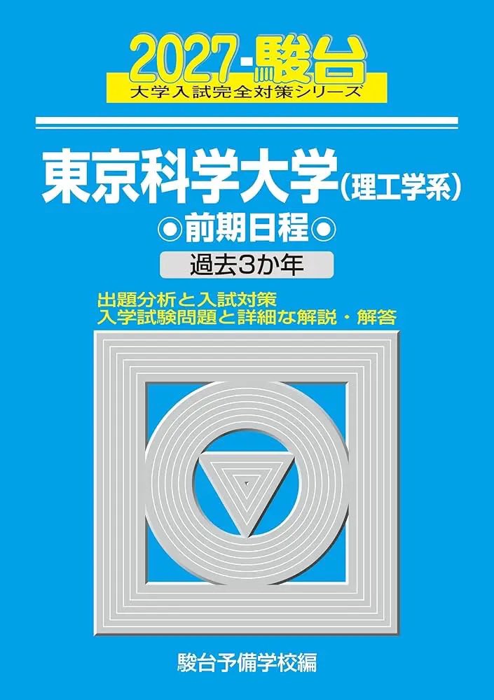 新刊情報📚】 2026/6/2｜駿台文庫 『東京科学大学（理工学系） 前期