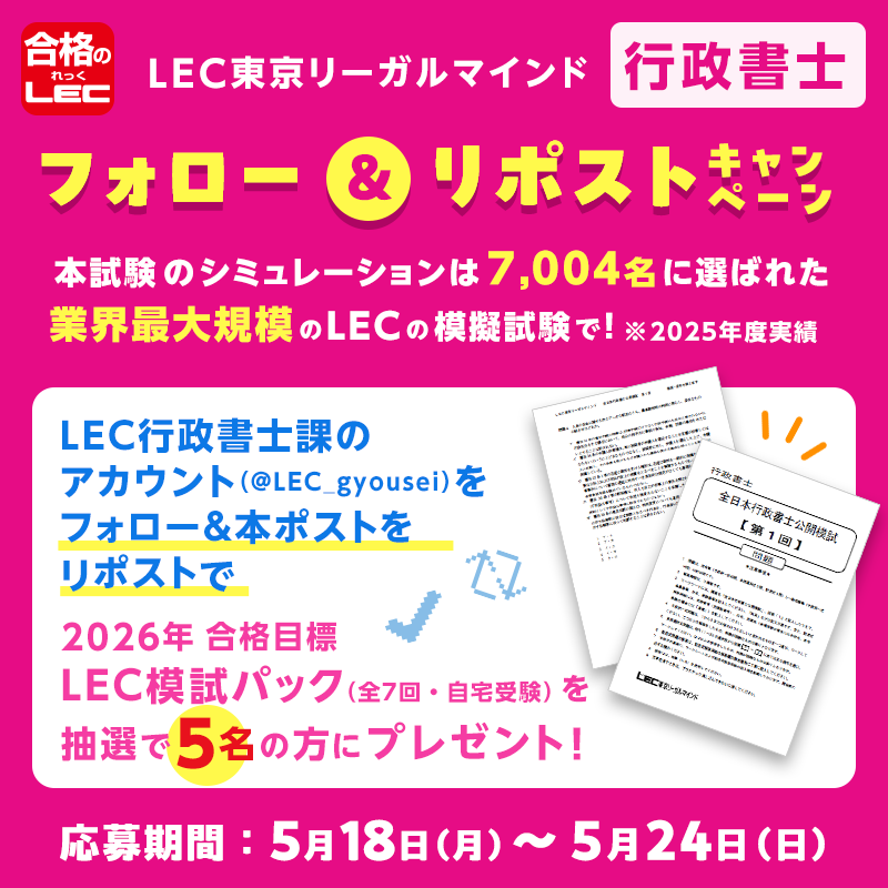LEC 行政書士課 tweet media