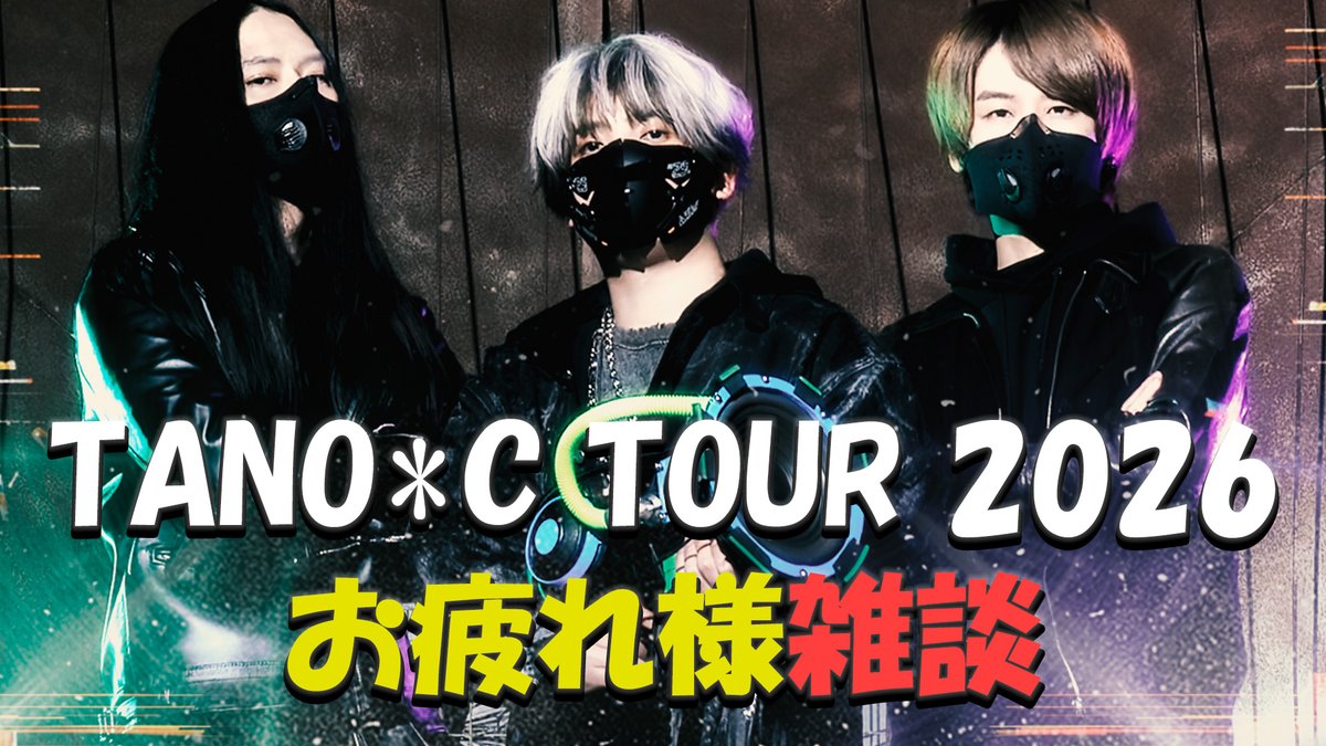 tanoc_official's tweet photo. 📢TANO*C TOUR 2026📢
お疲れ様雑談配信やります
みんなで思い出を語ろう

5/19 21:00〜

▶️ https://t.co/IJoKCwJpHL

#tanoc https://t.co/x5WFHBwtpu