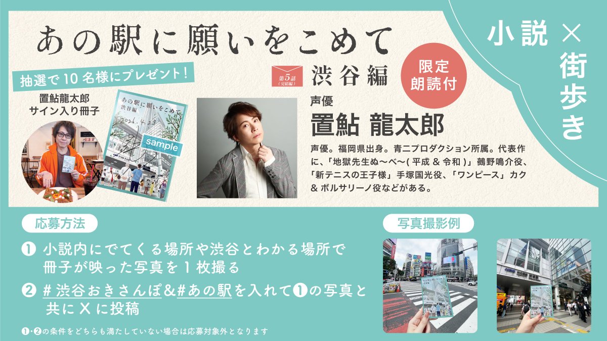 あの駅に願いをこめて」の完結編 渋谷編の 朗読を担当されている #置鮎