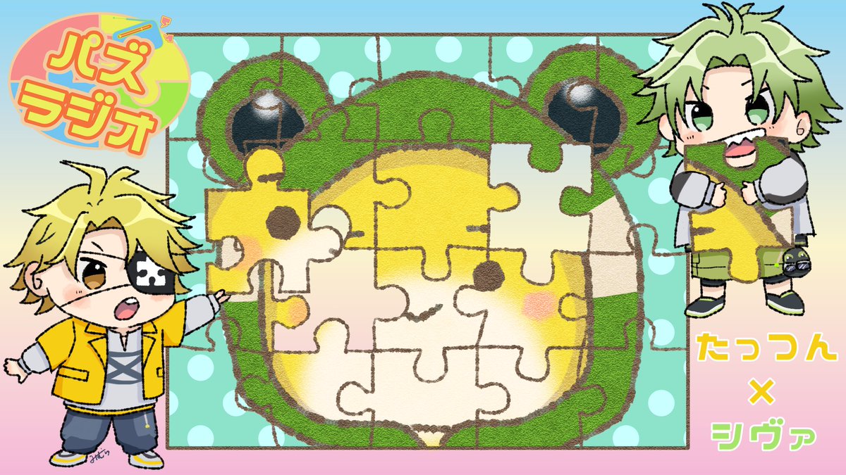 たっつんさん パズラジオ楽しみにしています🧩📻 シヴァさんとどんな