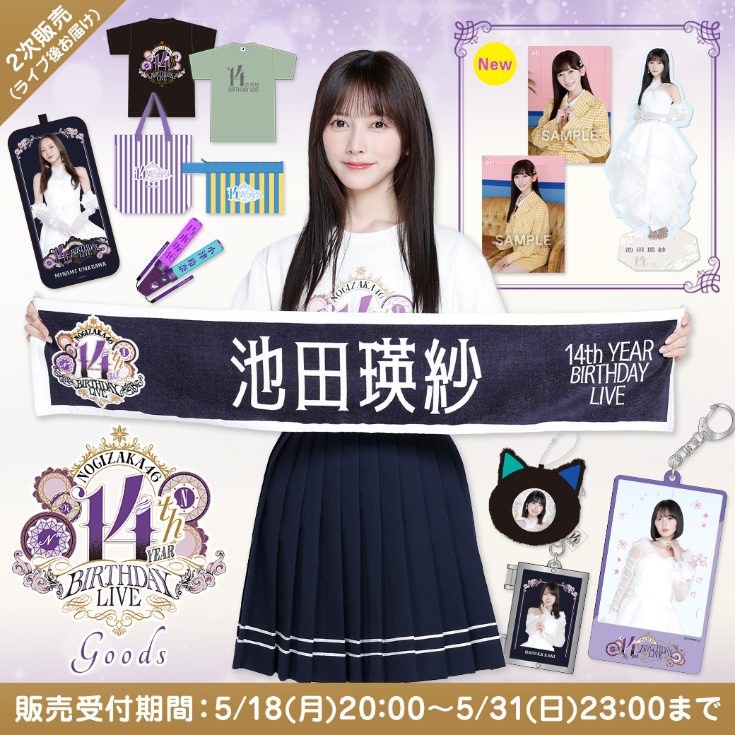 14thYEARBIRTHDAYLIVE グッズ #梅澤美波 プロデュース グッズ 2次販売