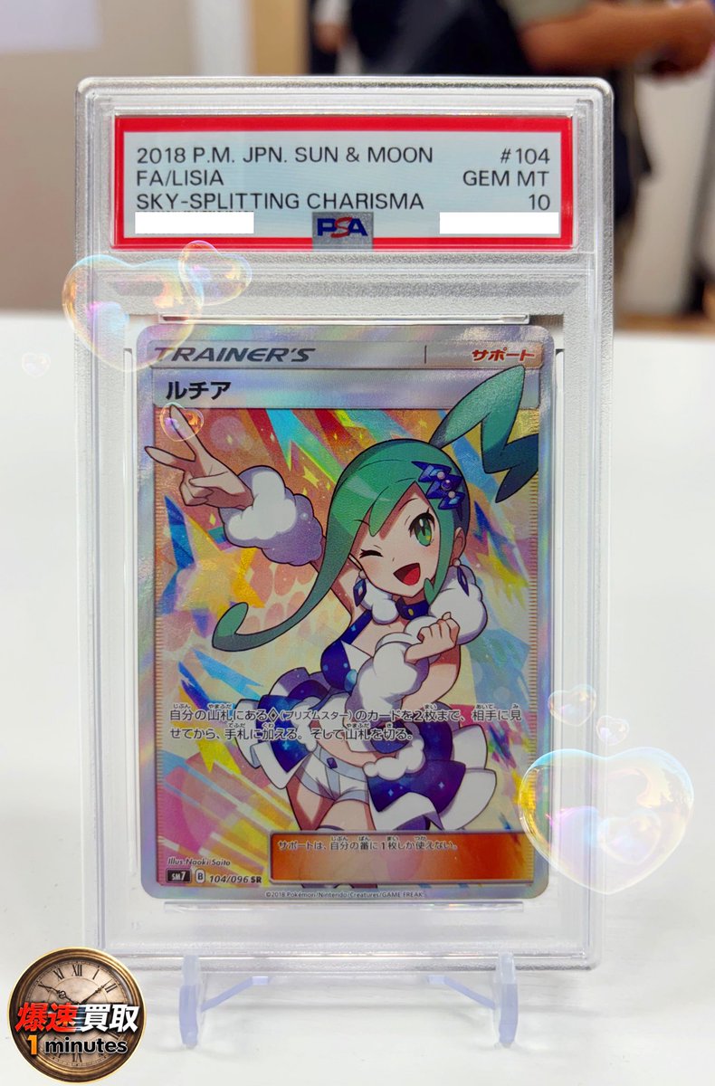 買取情報☆*:.｡. 📣 ✓ルチア 104/096 PSA10 お買取させていただきまし