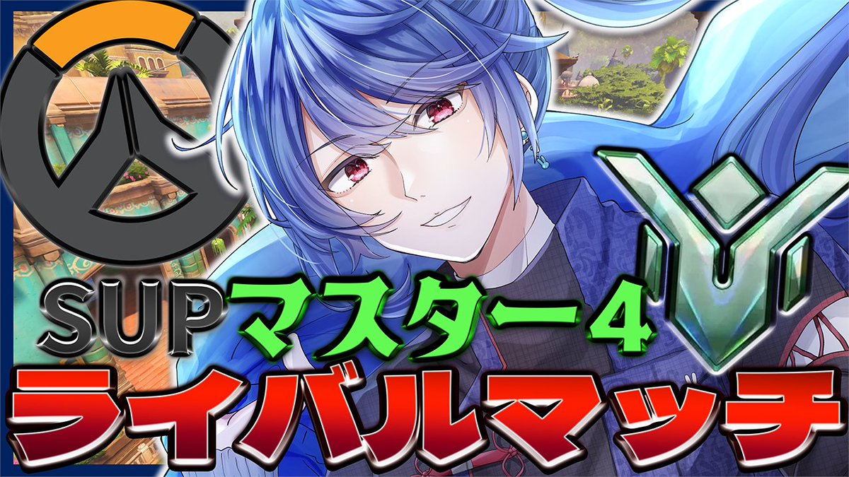 OW】 マスター4SUP頑張ってあげるやってやるぞー #VTuber #オーバー