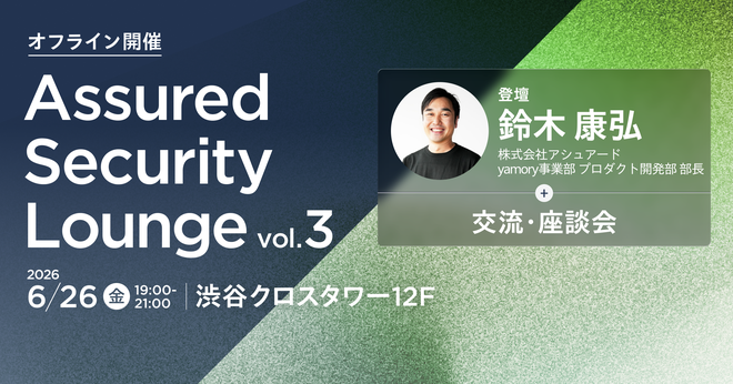 AssuredJP's tweet photo. 📣「Assured Security Louge Vol.3」を開催いたします！  
セキュリティ業界の交流の場「Assured Security Lounge」の第三弾を開催いたします！

▼お申し込みはconpassページから（6/26 16時締切）
https://t.co/W4gAX2gr2L
開催日時：2026年6月26日（金）19:00～21:00 
開催場所：東京都渋谷区渋谷2-15-1 渋谷クロスタワー12F 
定員：40名（申込超過の場合は抽選となります） 
参加費：無料  
テーマ：脆弱性管理/SBOM対策の現状

#アシュアード #AssuredSecurityLouge